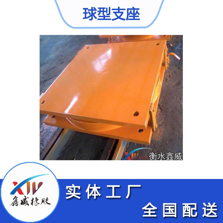 黄色软件快色的球型支座构造特点及功能